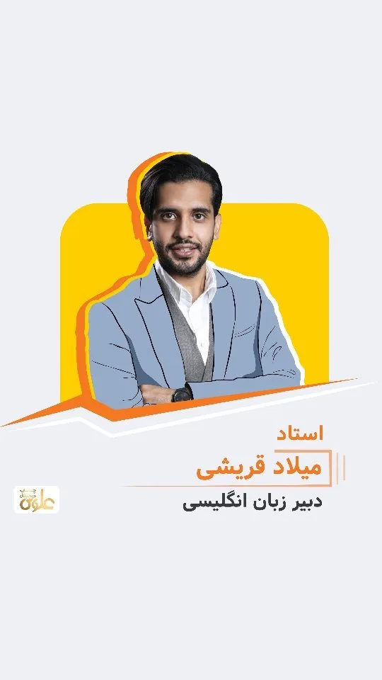جزوه زبان انگلیسی استاد میلاد قریشی