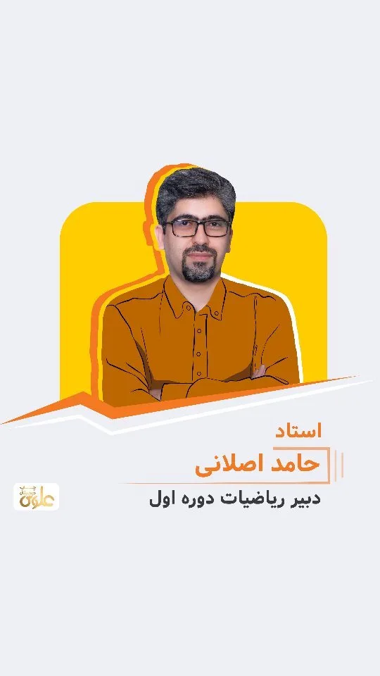 جزوه ریاضی استاد حامد اصلانی