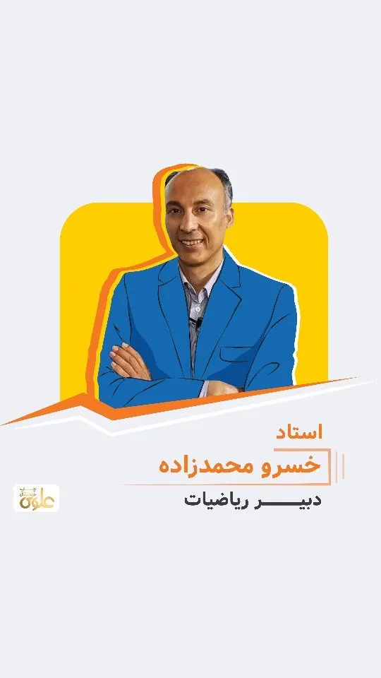 جزوه ریاضی استاد خسرو محمدزاده