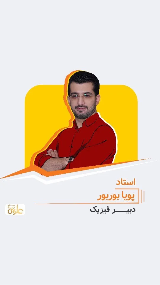 جزوه فیزیک استاد پویا بوربور