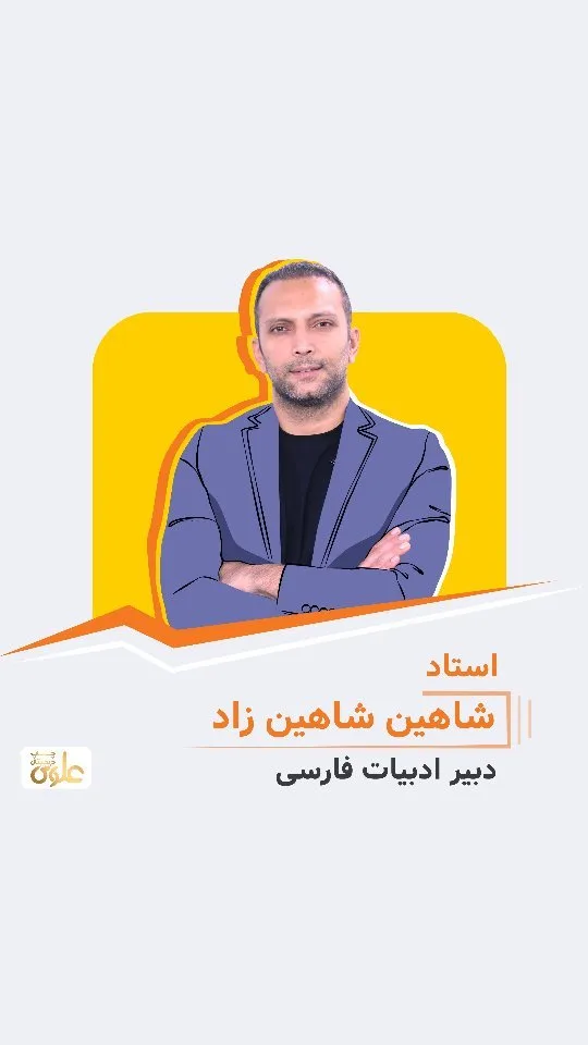 جزوه ادبیات استاد شاهین شاهین‌زاد