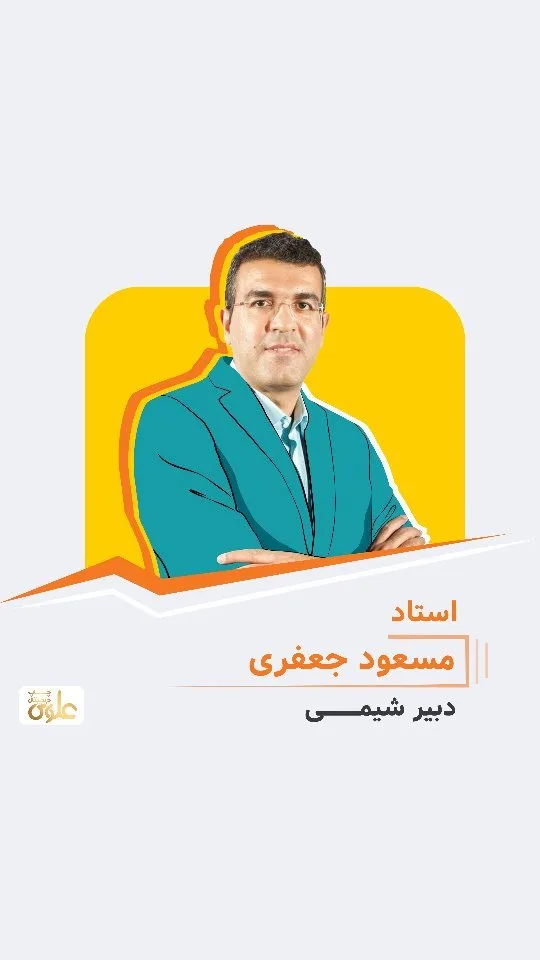 جزوه شیمی استاد مسعود جعفری