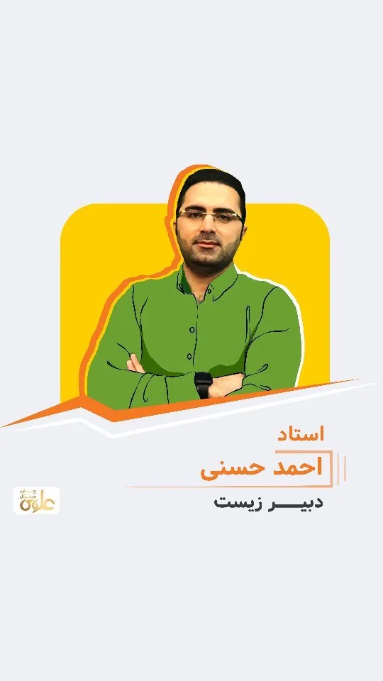 جزوه زیست کنکور استاد احمد حسنی