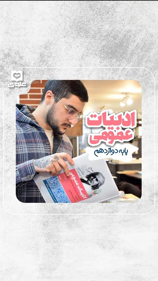 جزوه ادبیات عمومی دوازدهم