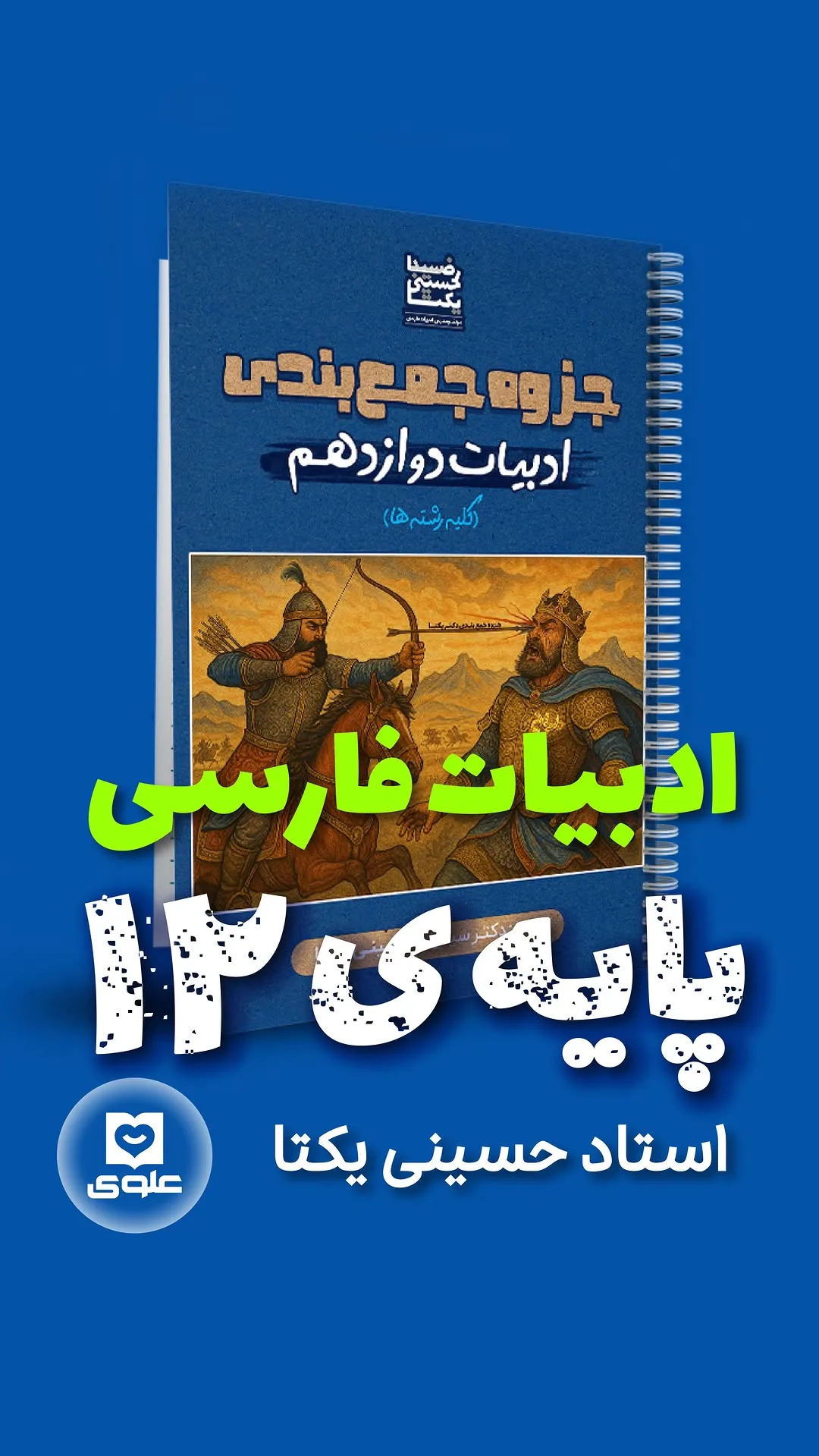 جزوه جمع‌بندی ادبیات دوازدهم استاد یکتا، رنگ آبی، جنس کاغذ، جزوه سیمی