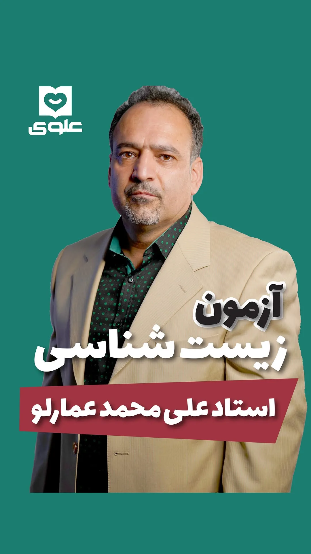 آزمون زیست‌شناسی دکتر عمارلو