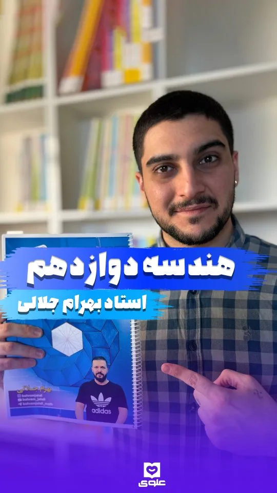 جزوه هندسه دوازدهم استاد جلالی