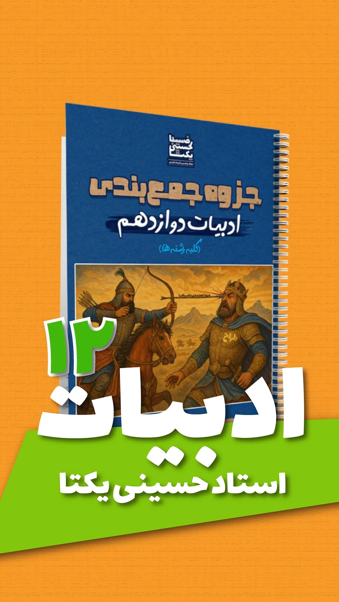 جزوه جمع‌بندی ادبیات دوازدهم، رنگ آبی، جنس کاغذ، سیمی