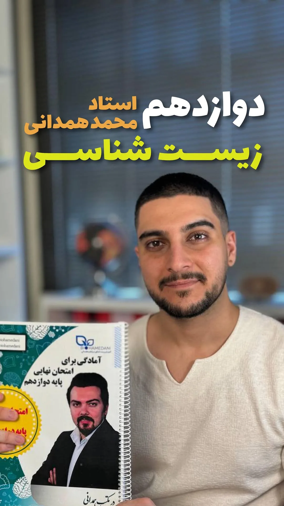 جزوه زیست‌شناسی استاد همدانی