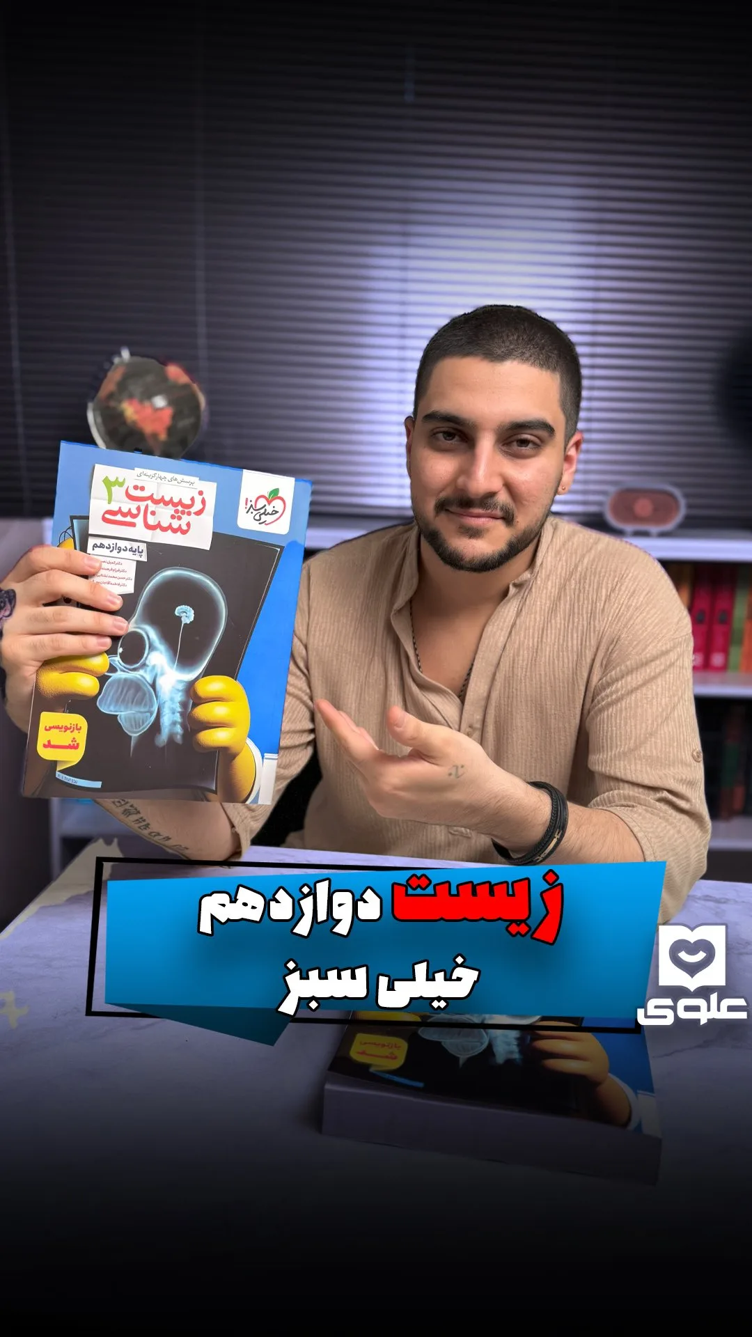 کتاب زیست دوازدهم خیلی سبز، رنگ آبی، زرد و سفید، کتاب وزیری