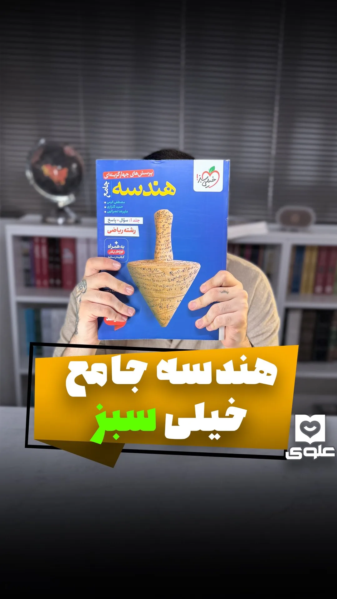 کتاب هندسه جامع خیلی سبز، رنگ آبی و زرد، رحلی شومیز