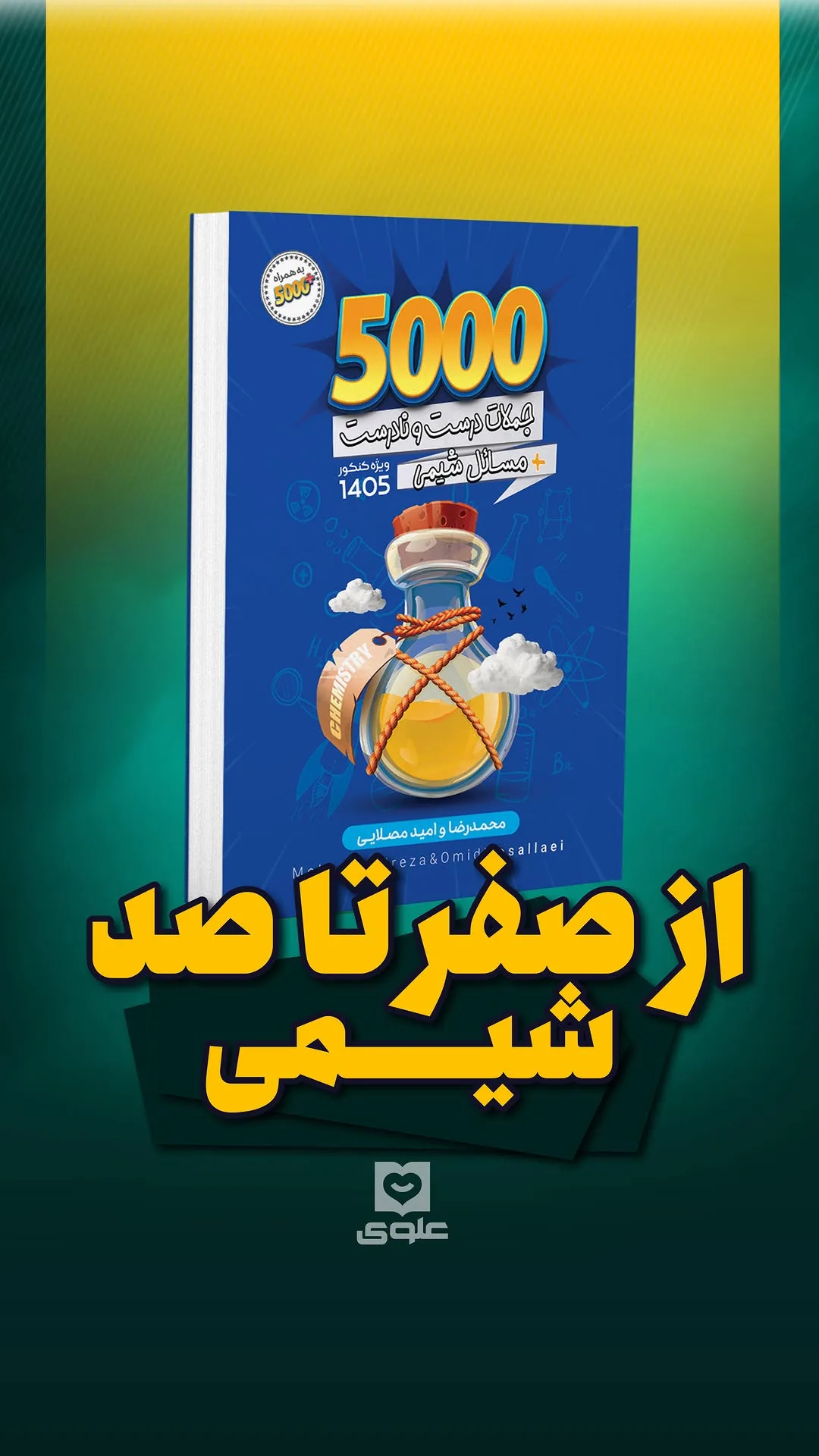 جزوه ۵۰۰۰ شیمی استاد مصلایی