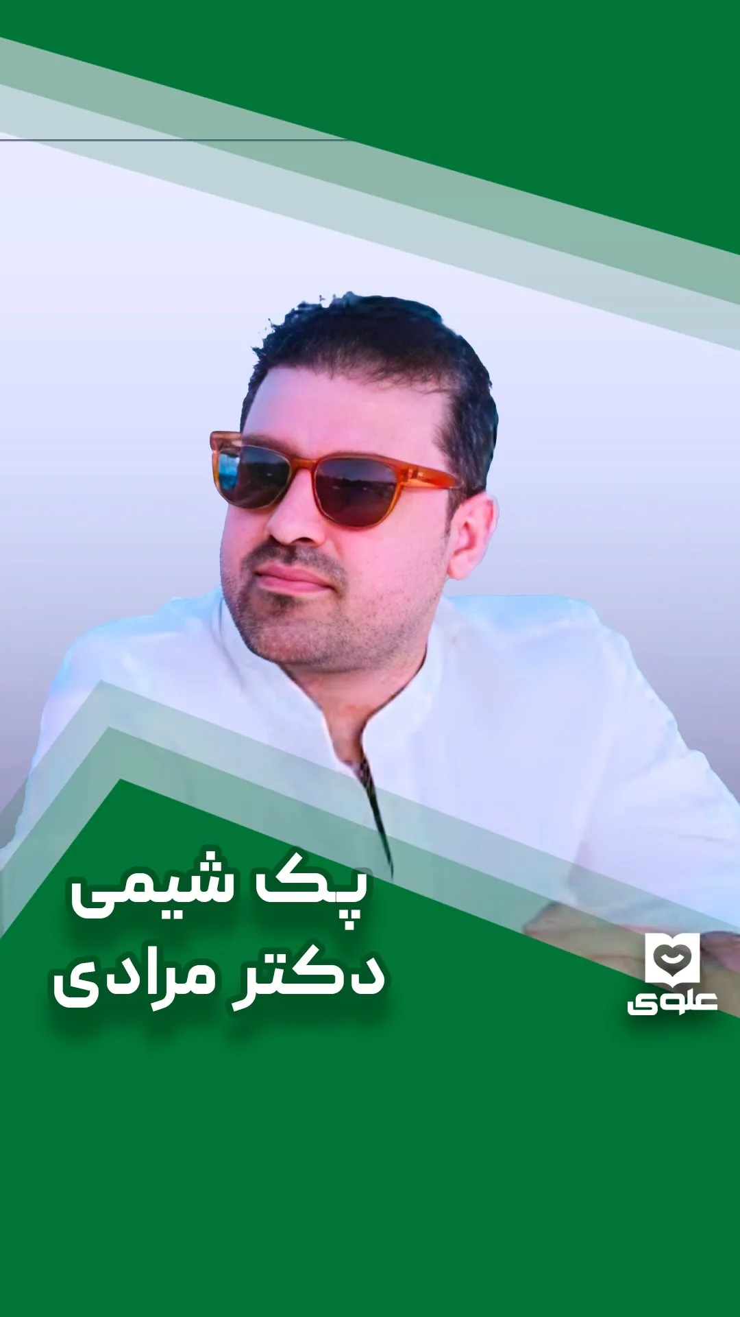 پک شیمی دکتر مرادی