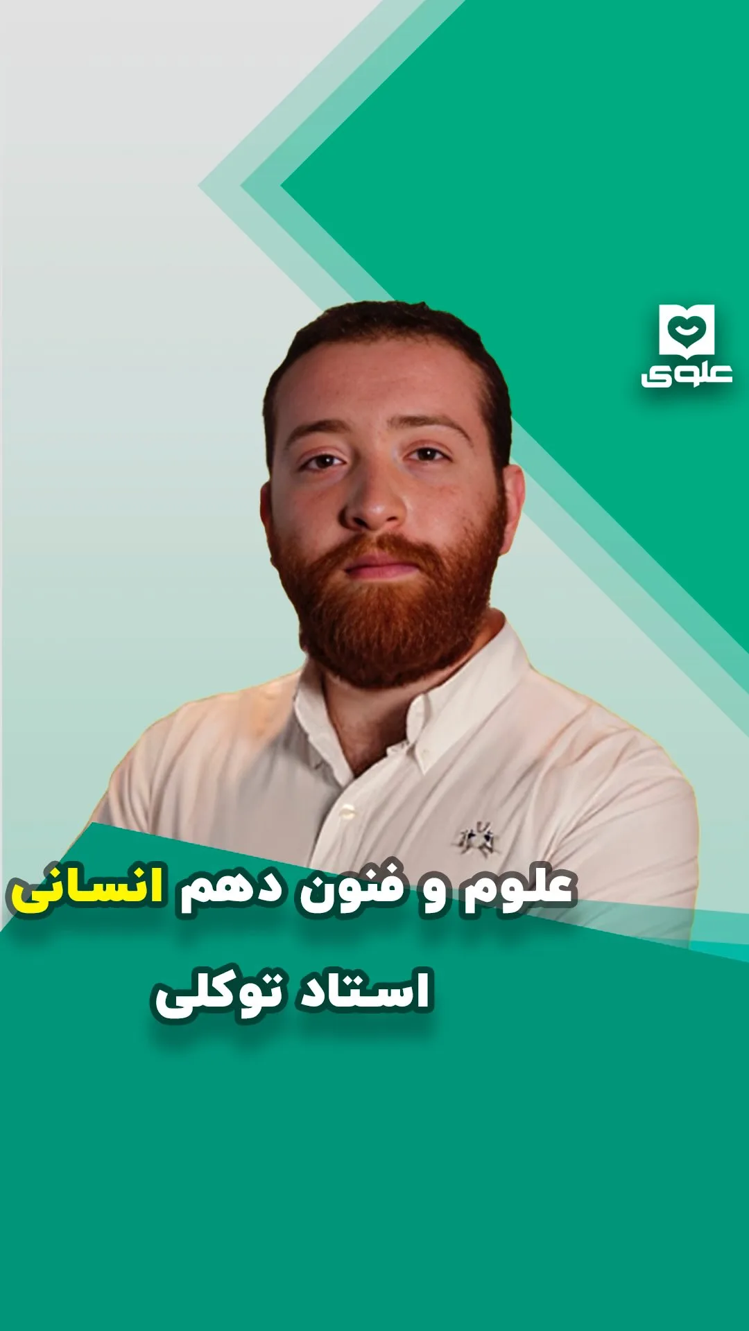 جزوه علوم و فنون دهم انسانی استاد توکلی