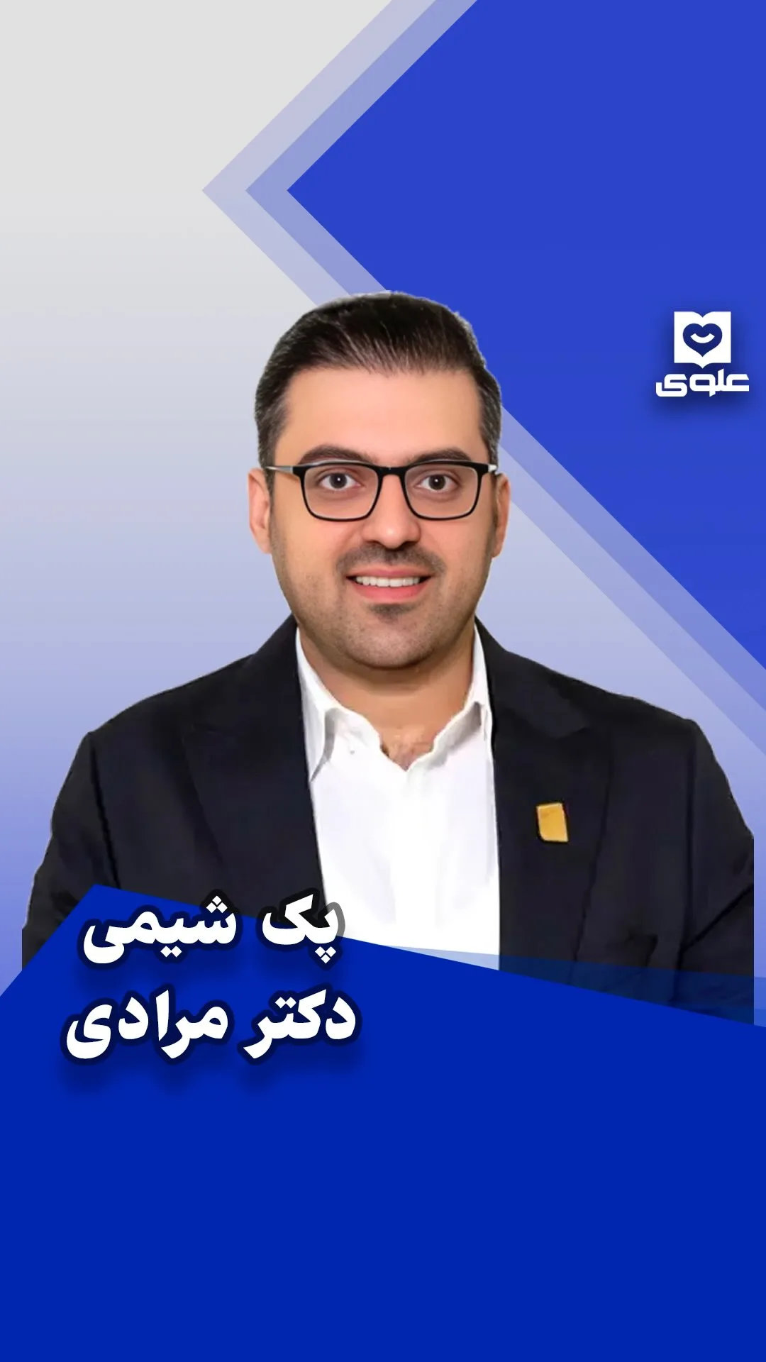 پک سالیانه شیمی دکتر مرادی