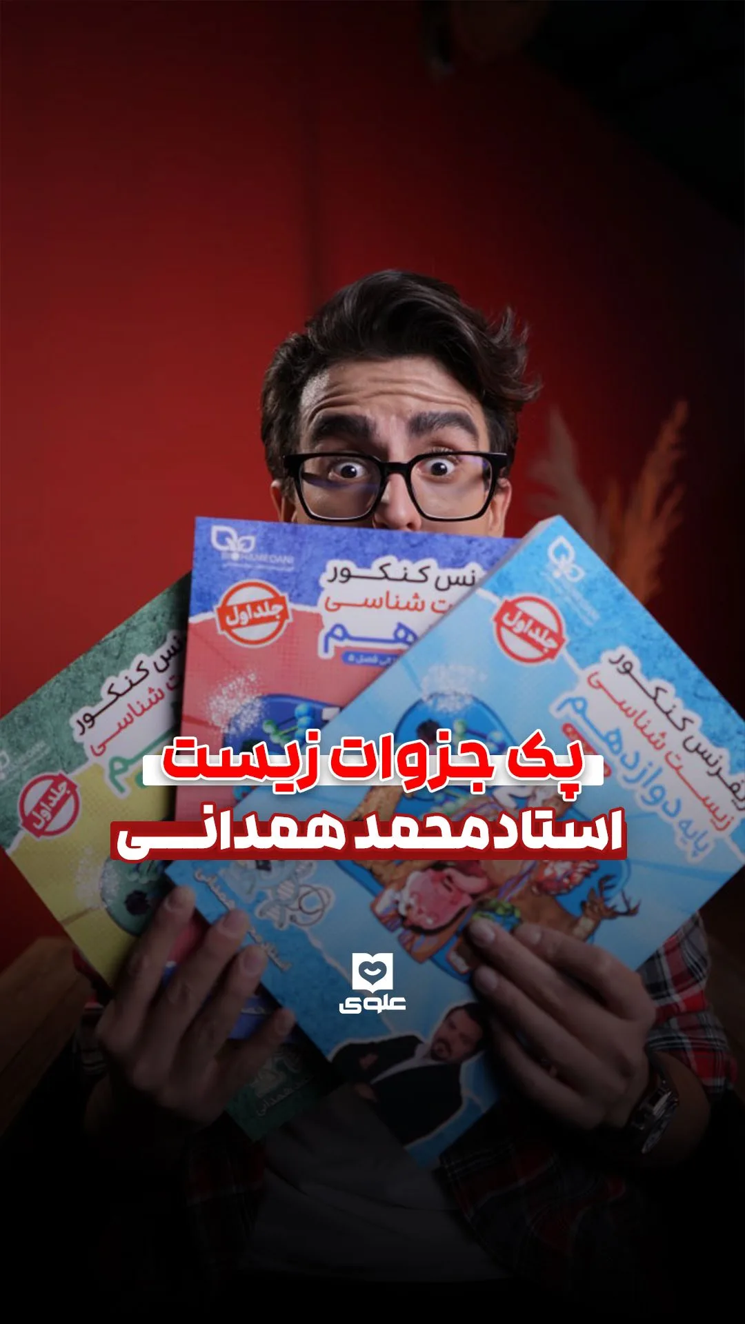 پک رفرنس زیست استاد همدانی
