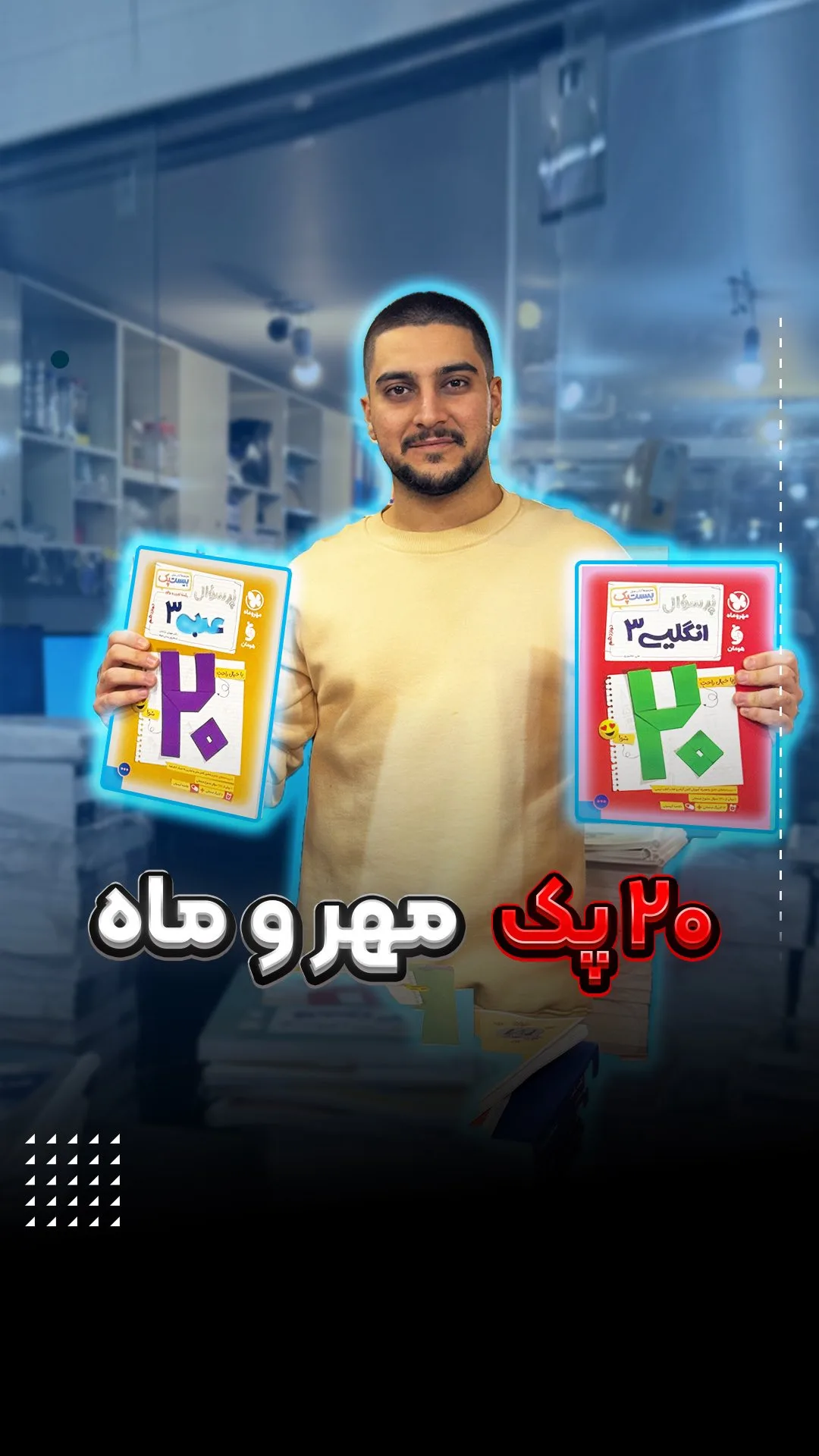 پک کتاب بیست پک مهر و ماه، رنگ زرد، قرمز و بنفش