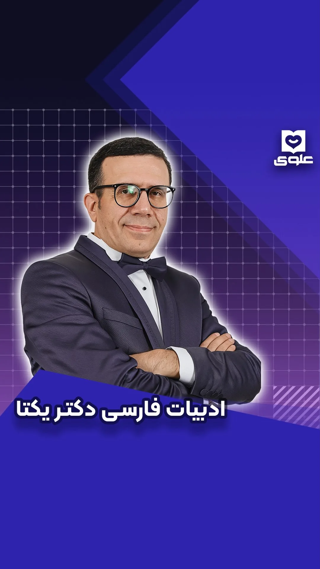 جزوات ادبیات فارسی دکتر یکتا