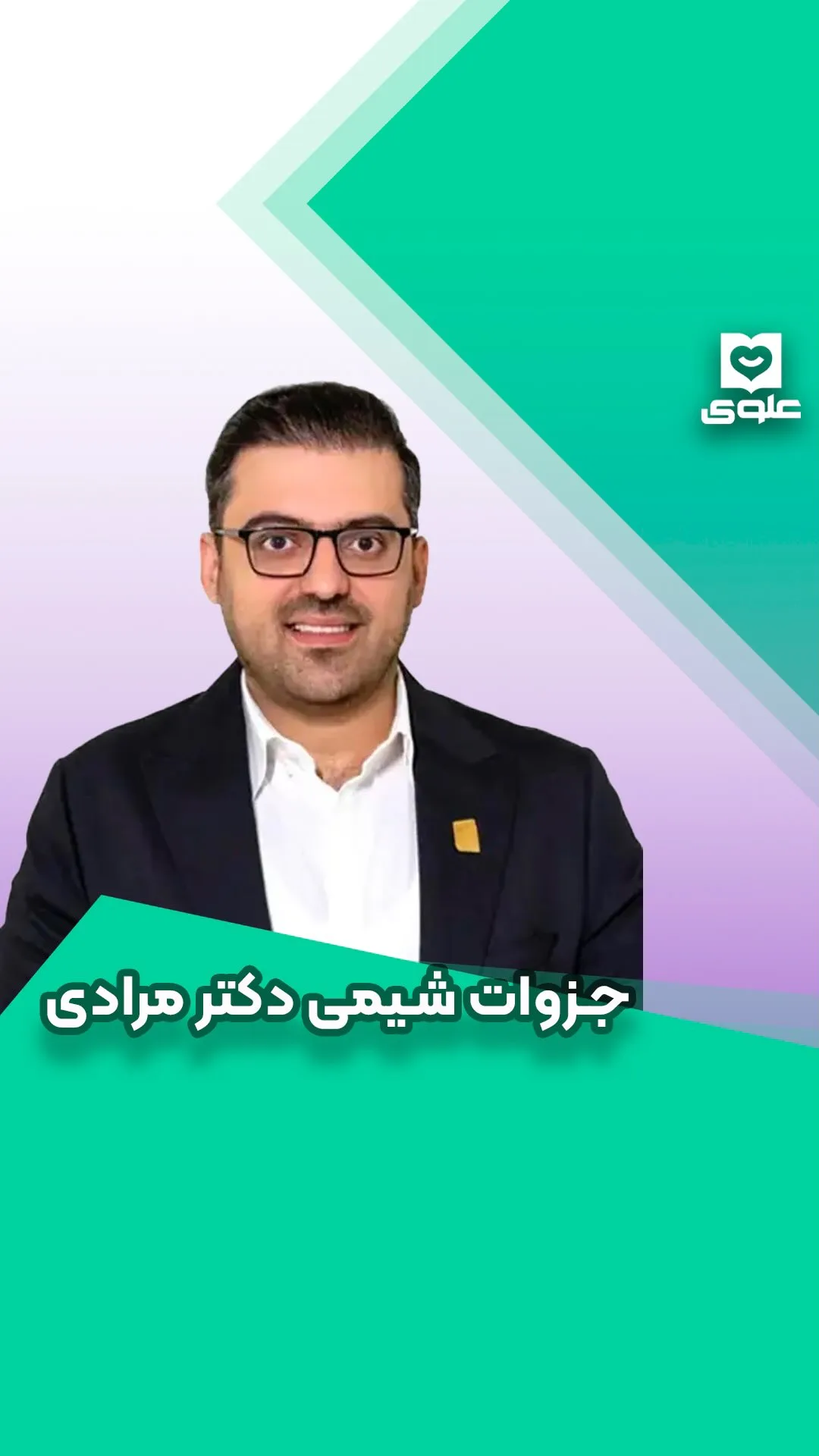 پک جزوه شیمی دکتر مرادی