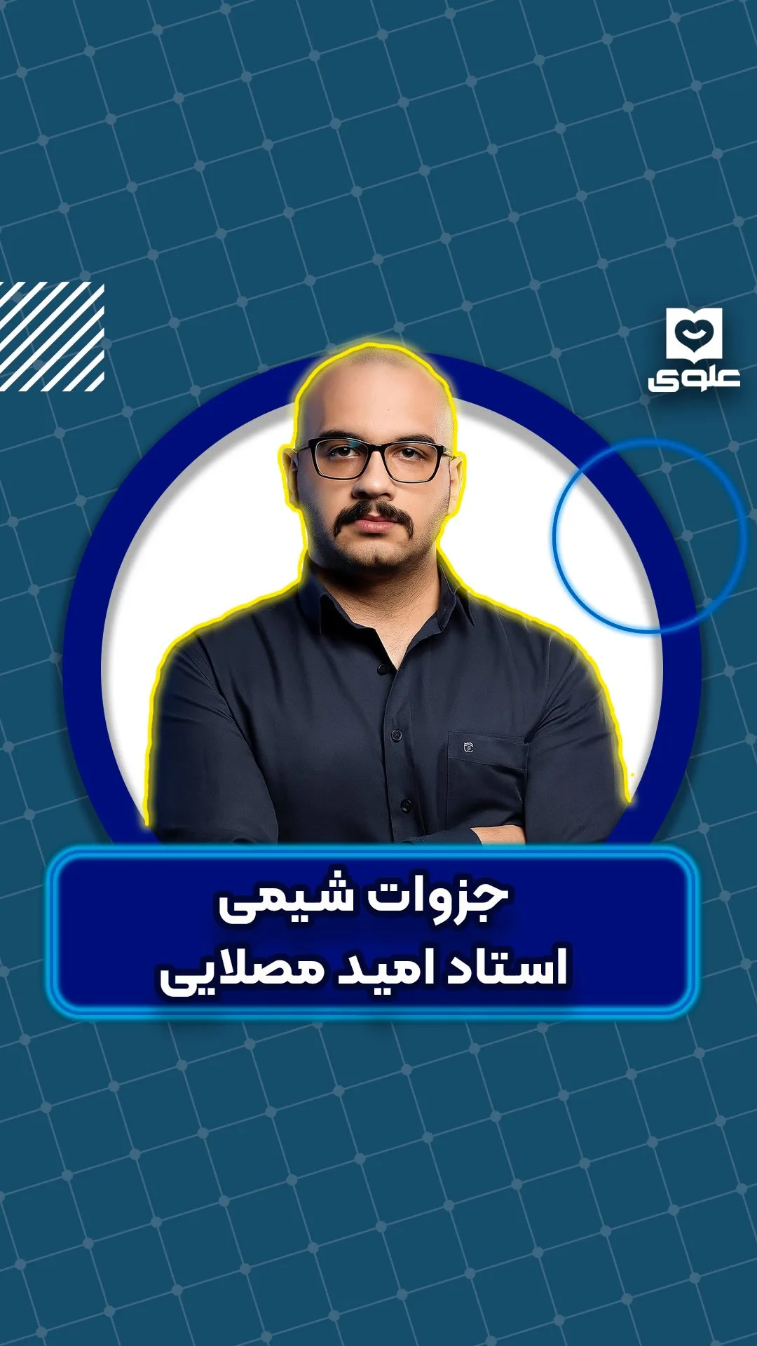 جزوه شیمی یازدهم استاد امید مصلایی