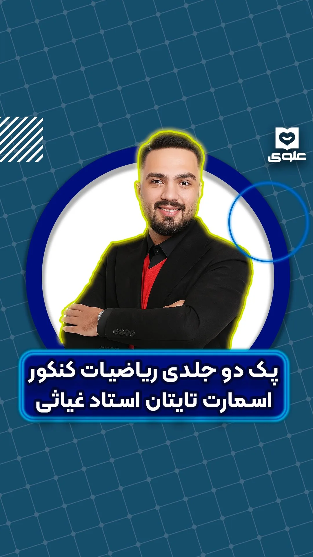 پک دوجلدی ریاضیات کنکور استاد غیاثی اسمارت تایتان