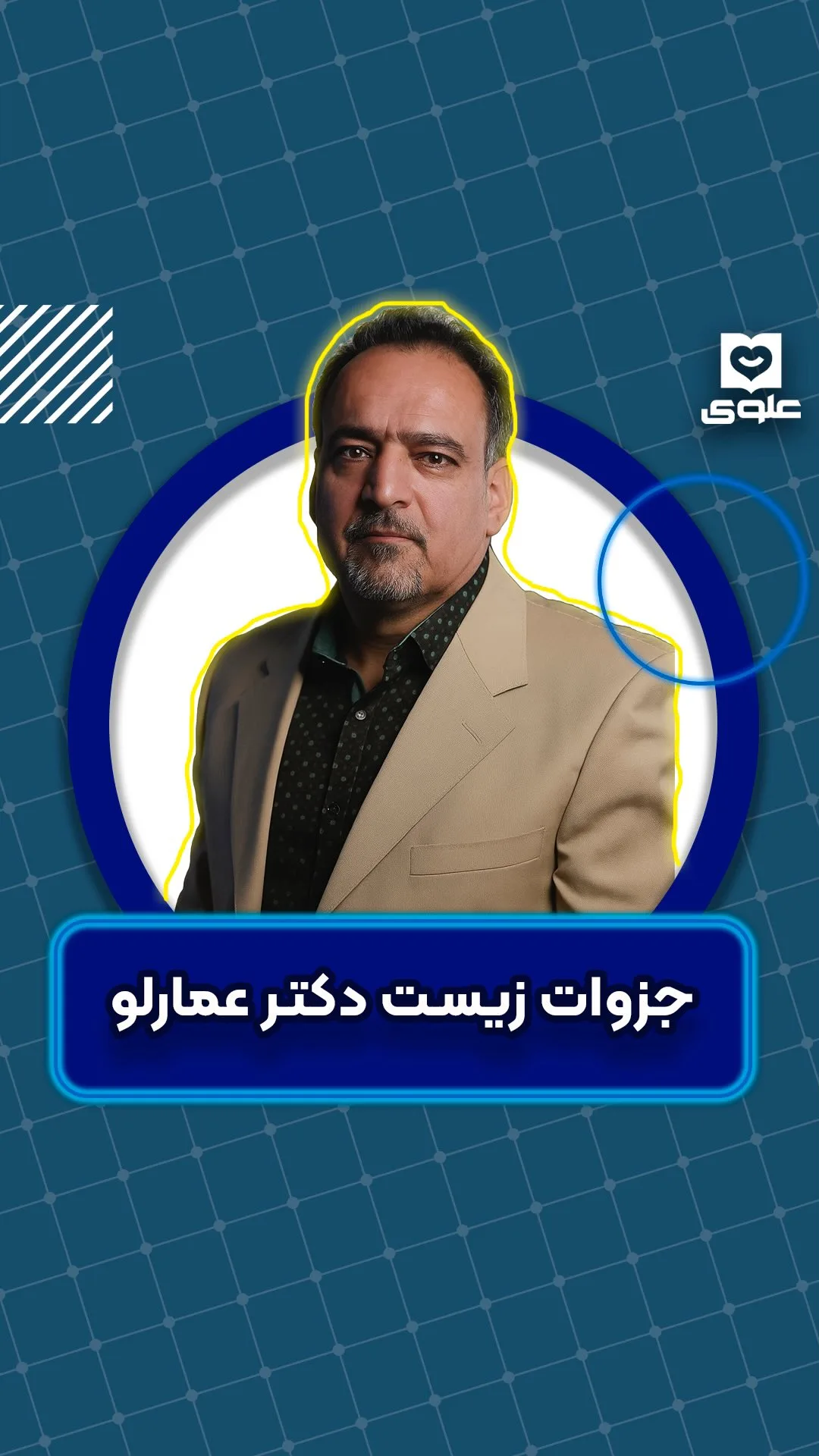 جزوات زیست دکتر عمارلو