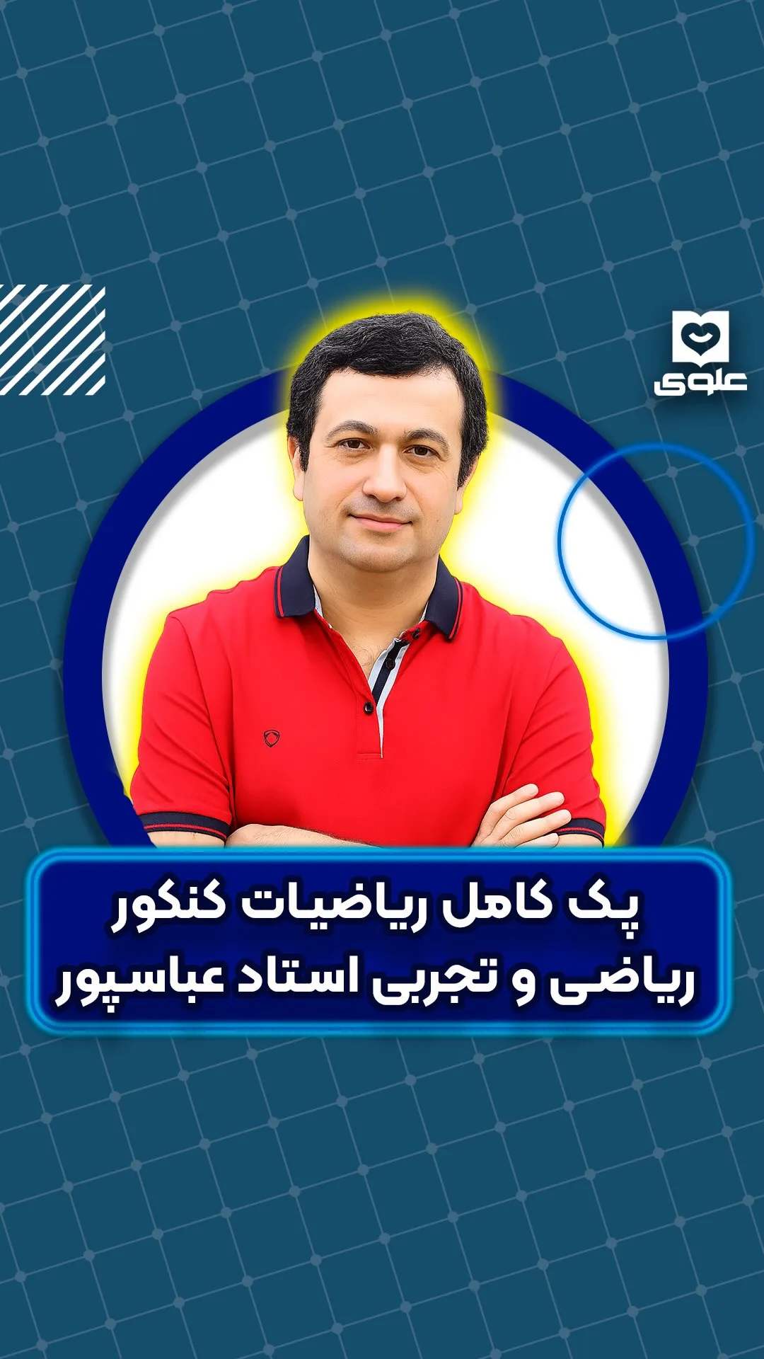 پک کامل ریاضیات کنکور استاد عباسپور
