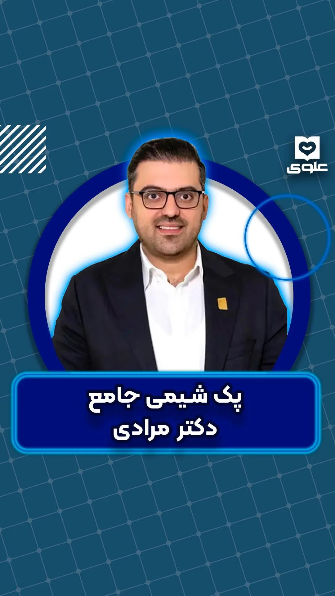 پک شیمی جامع دکتر مرادی