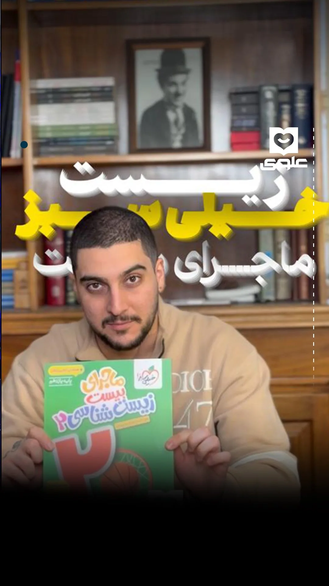 کتاب ماجرای بیست زیستشناسی، رنگ سبز، کتاب آموزشی