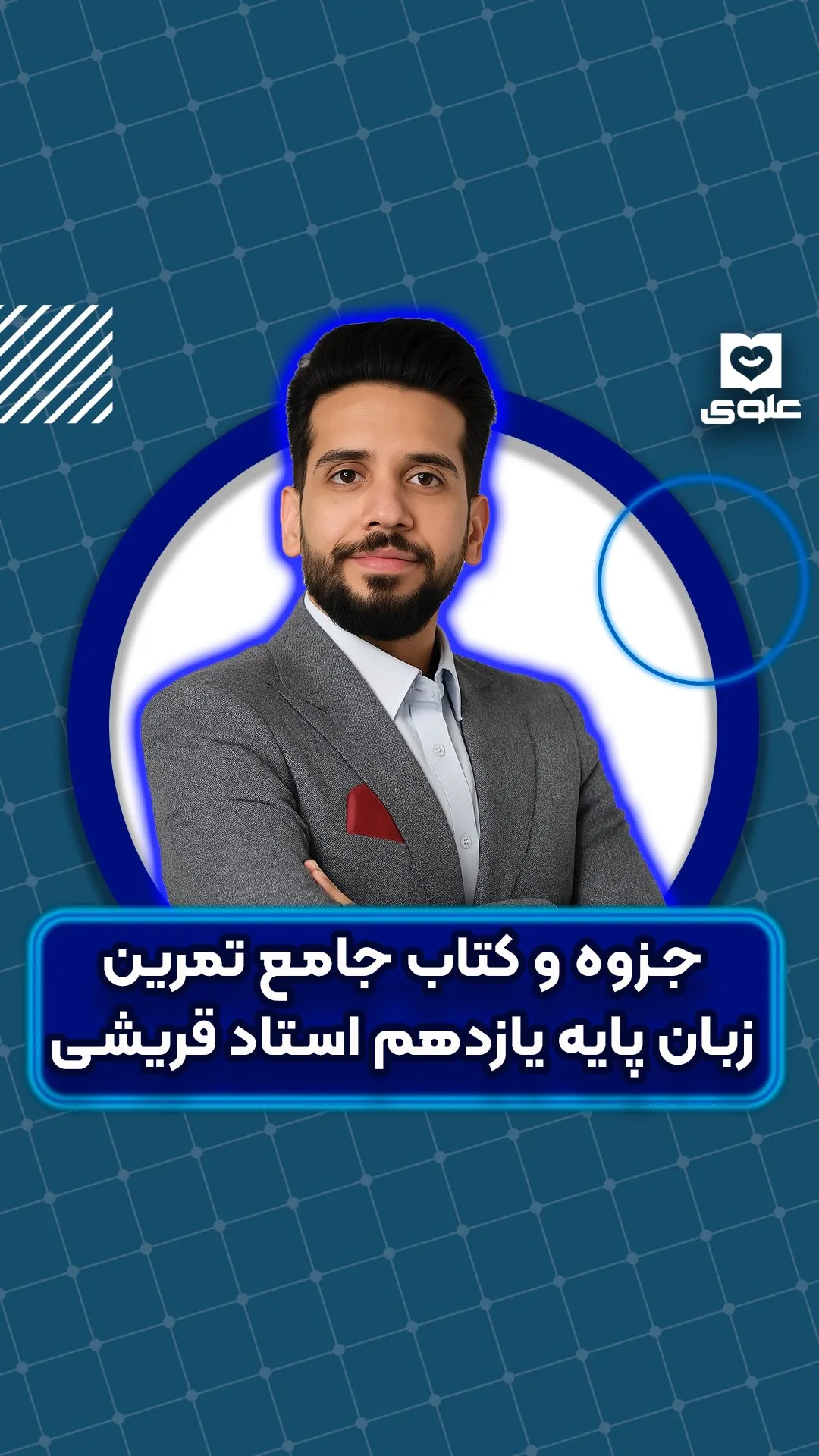 جزوه زبان یازدهم دکتر قریشی