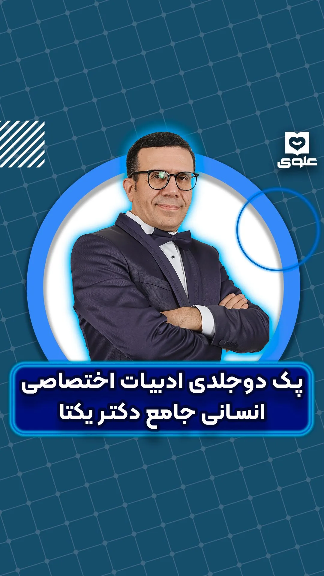 پک دوجلدی ادبیات اختصاصی