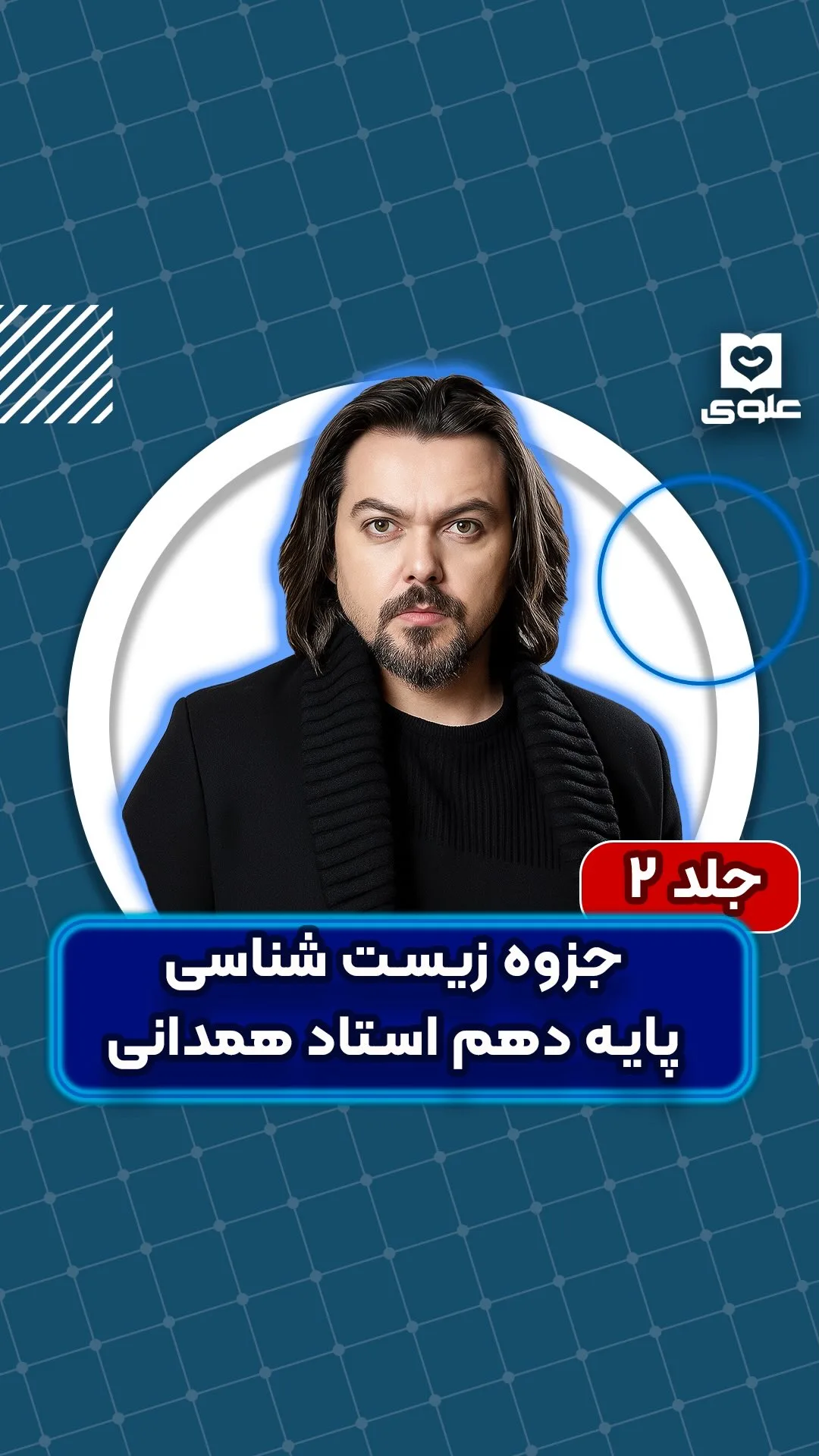 جزوه زیست شناسی استاد همدانی