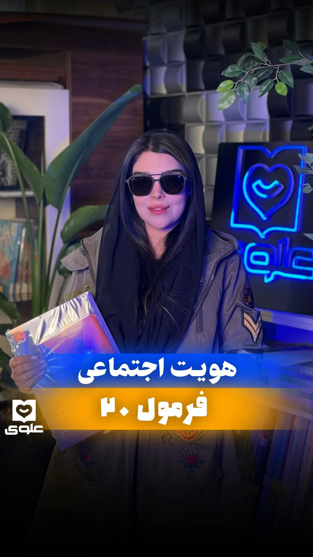 کتاب هویت اجتماعی فرمول ۲۰