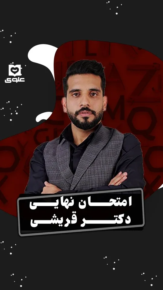 جزوه امتحان نهایی زبان دکتر قریشی