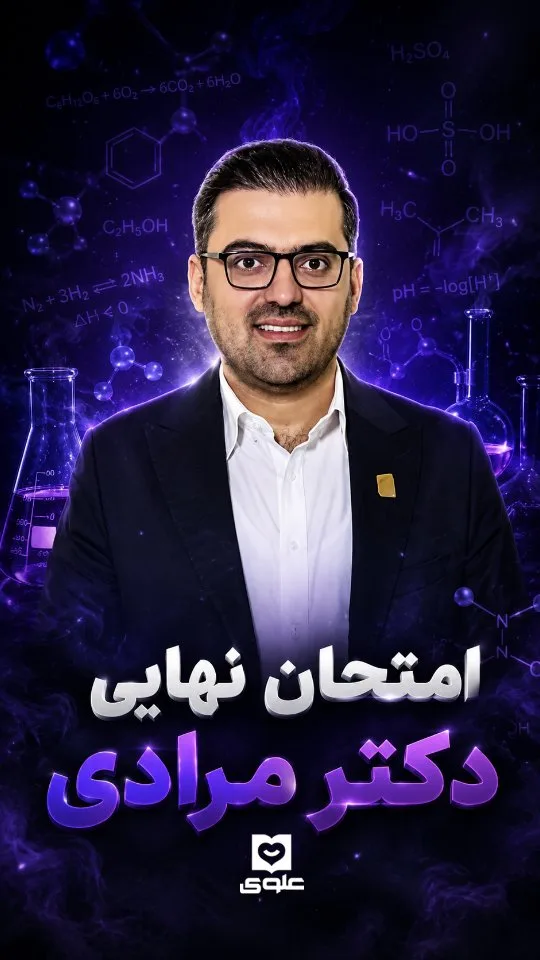 جزوه امتحان نهایی شیمی دکتر مرادی