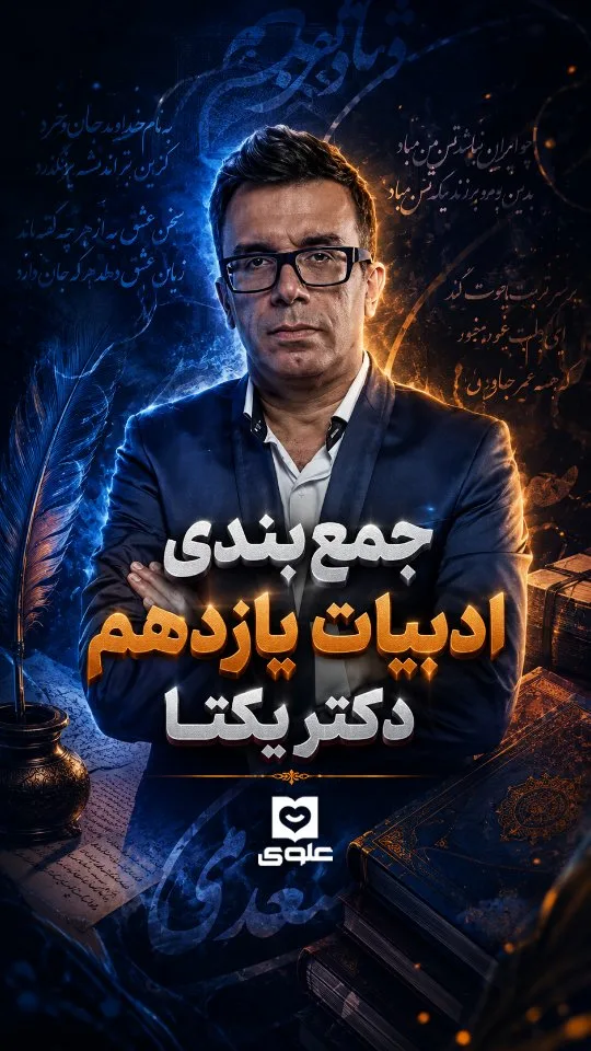 جزوه جمعبندی ادبیات یازدهم دکتر یکتا