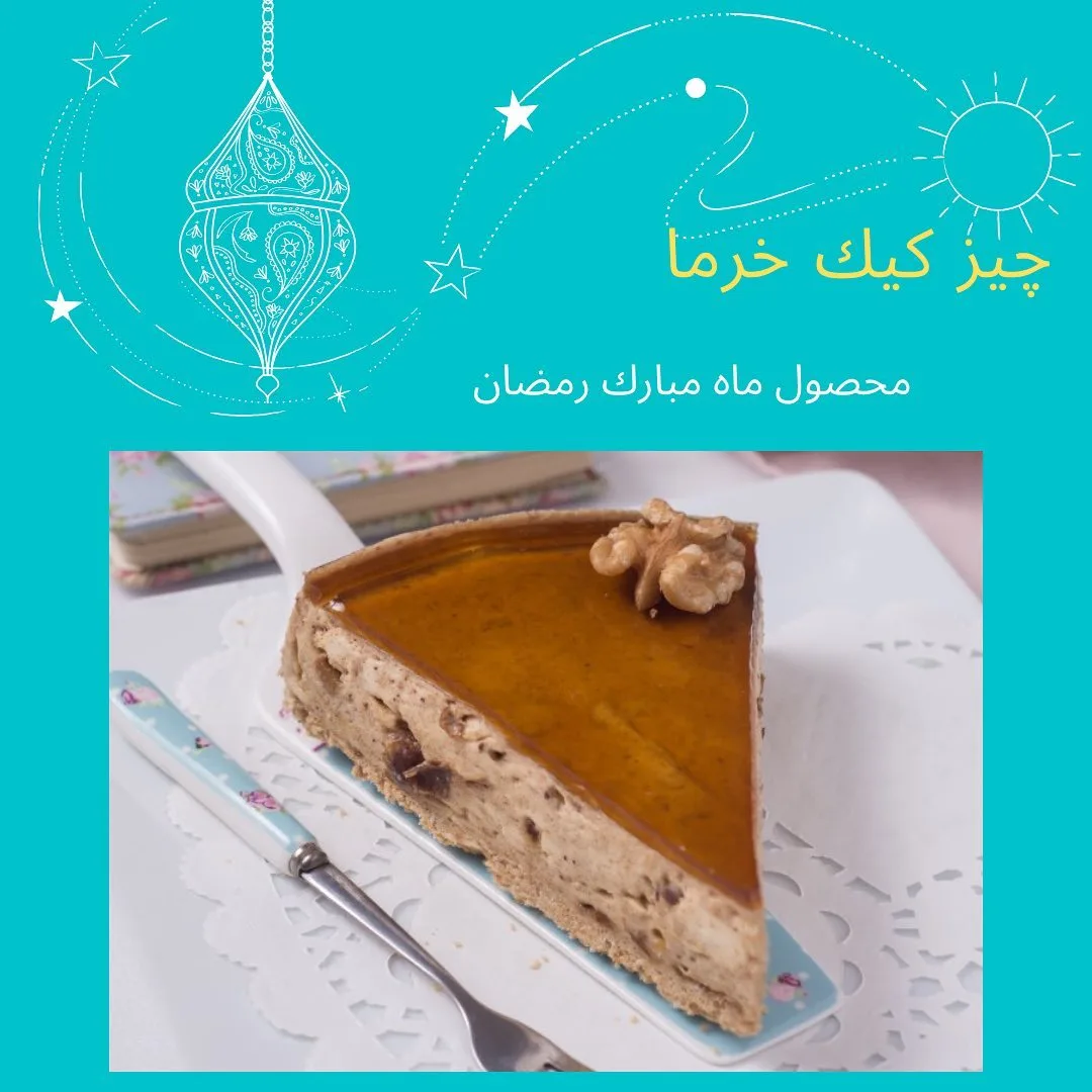 چیزکیک خرما، رنگ قهوه‌ای و کرم، برش مثلثی تکه‌کیک