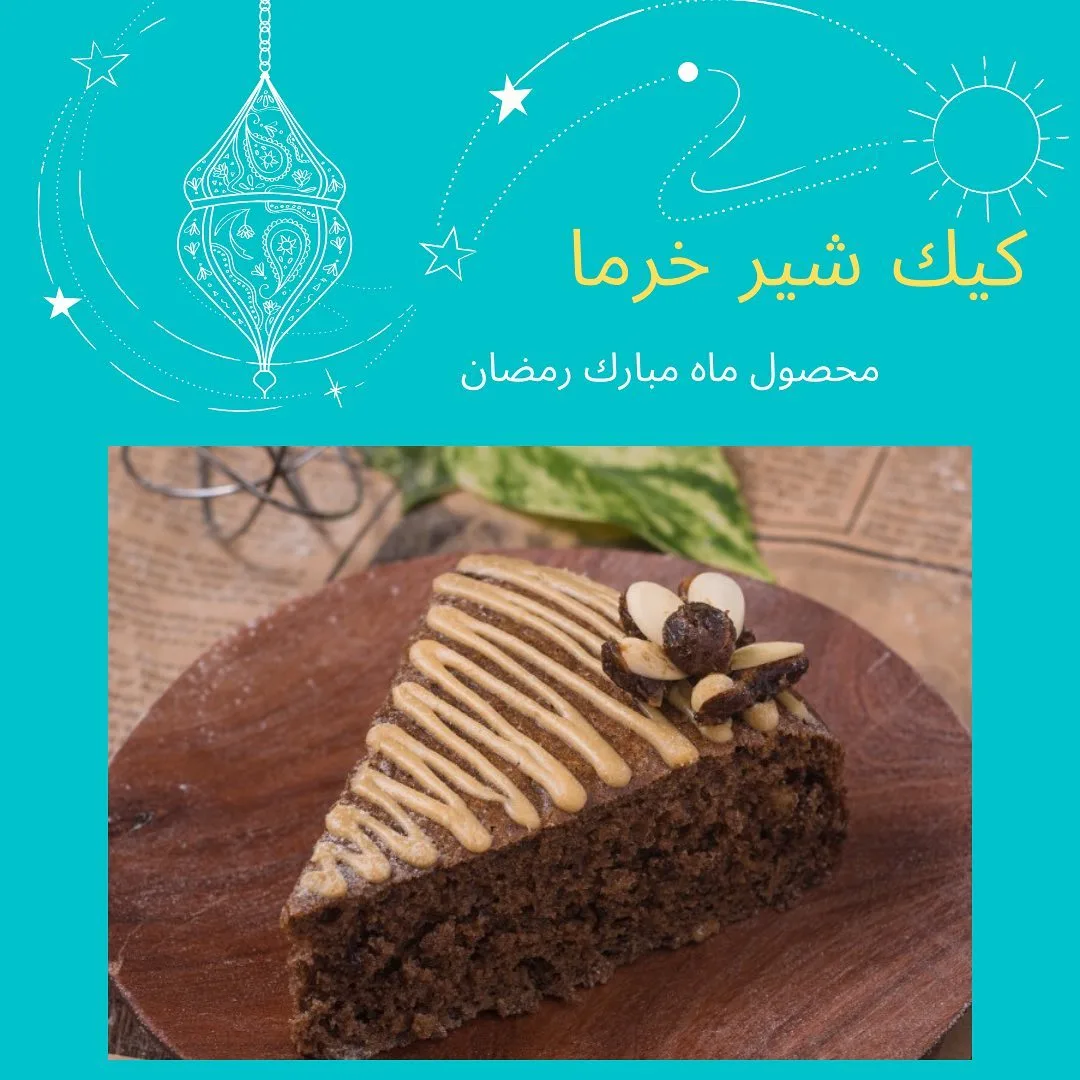 کیک شیر خرما، رنگ قهوهای و کرم، برش مثلثی تکهکیک