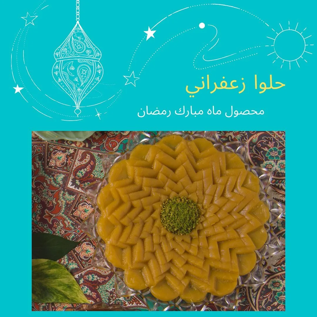 حلوا زعفرانی، رنگ زرد و سبز، قالبی، تزیین شده با پسته