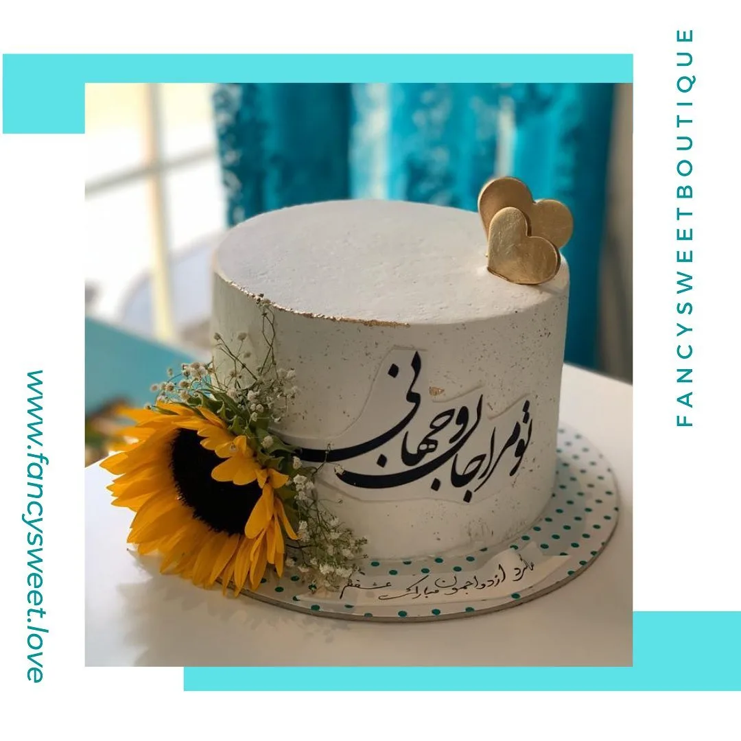 کیک با گل آفتابگردان، رنگ سفید و طلایی، استوانه‌ای