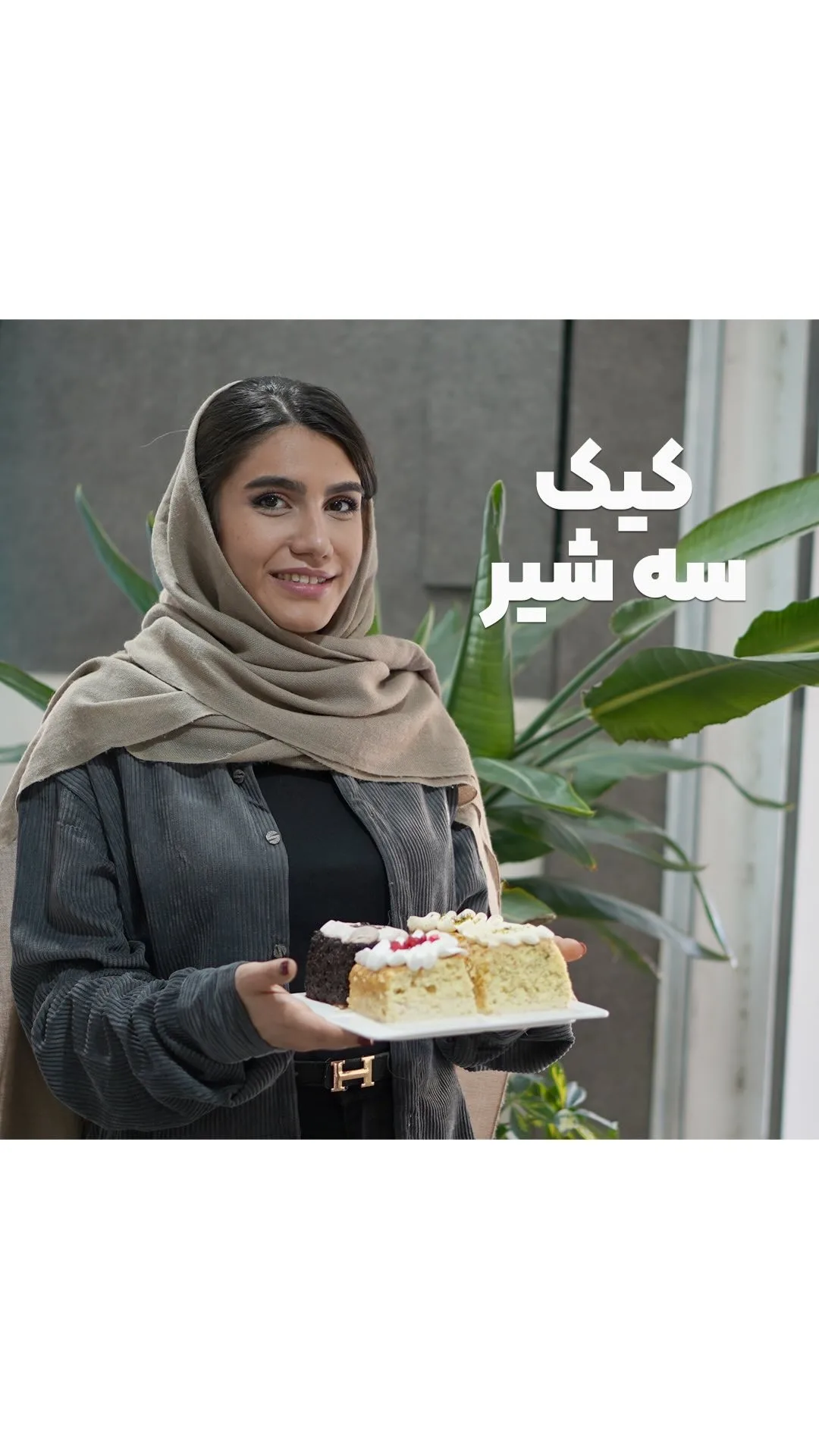 کیک سه شیر فنسی، رنگ خاکستری و کرم، جنس پارچه، مانتو بلند، یقه گرد