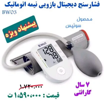 فشارسنج دیجیتال بازویی نیمه‌اتوماتیک