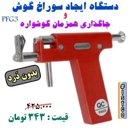 دستگاه سوراخکردن گوش، رنگ قرمز و نقرهای، جنس فلز و پلاستیک، تفنگی