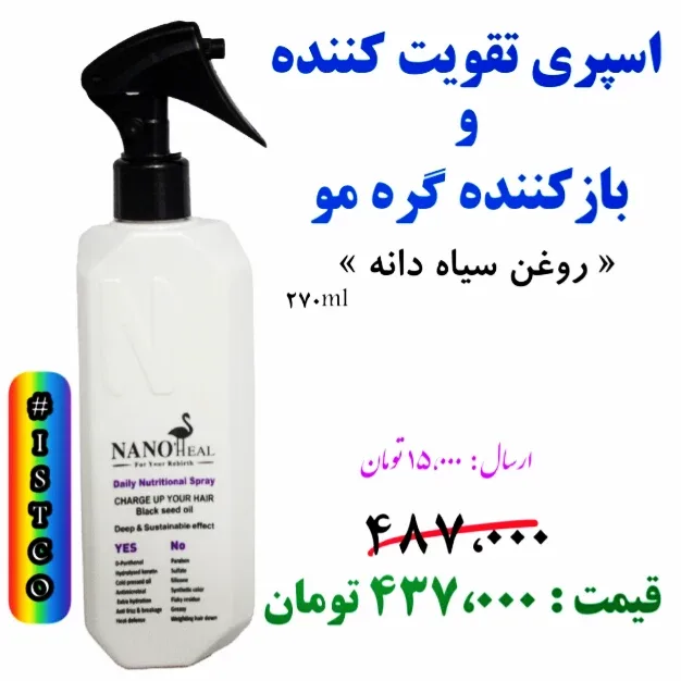 اسپری تقویت و گرهبازکن مو سیاهدانه، رنگ سفید، جنس پلاستیک، بطری پاششی