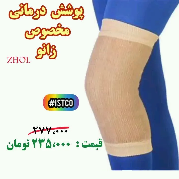 زانوبند طبی، رنگ کرم، جنس بافتنی، لوله‌ای