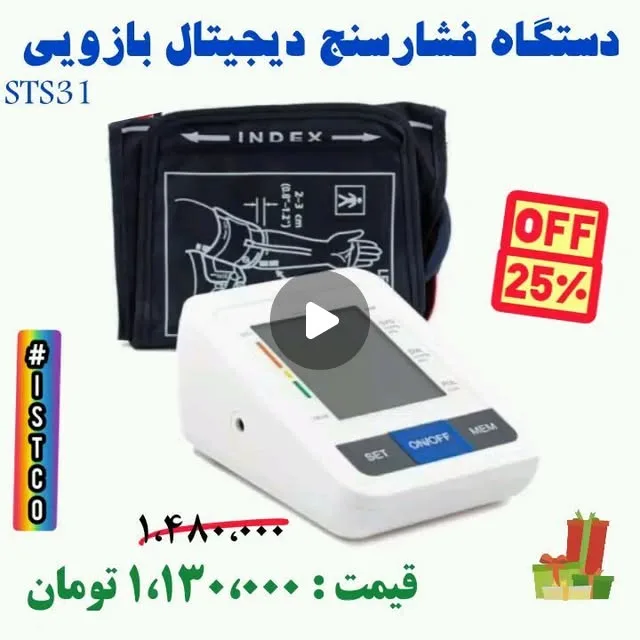 فشارسنج دیجیتال بازویی، رنگ سفید و مشکی، جنس پلاستیک و پارچه