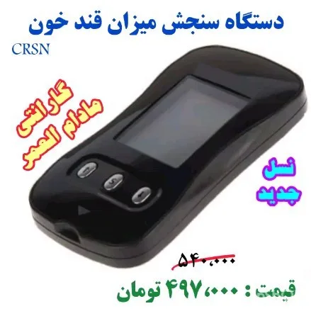 دستگاه تست قند خون، رنگ مشکی، جنس پلاستیک، دیجیتال، جیبی