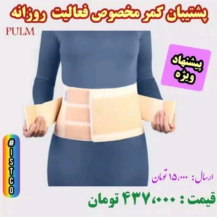 کمربند طبی پشتیبان کمر، رنگ کرم، پهن، چسبی