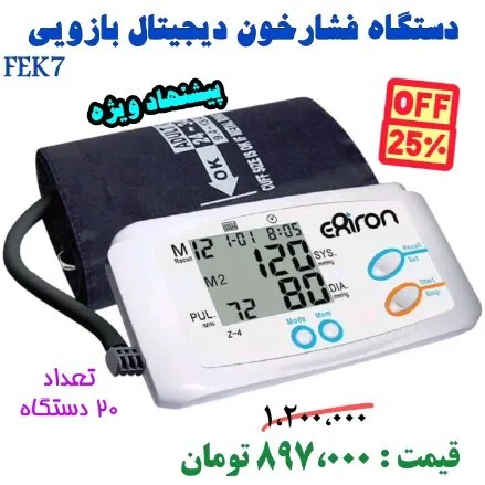 فشارسنج دیجیتال بازویی، رنگ سفید و مشکی، جنس پلاستیک و پارچه