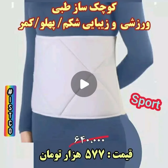 کمربند لاغری ورزشی